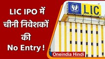 Modi Govt ने China को दिया झटका, LIC IPO में चीनी निवेश बंद ! | वनइंडिया हिंदी