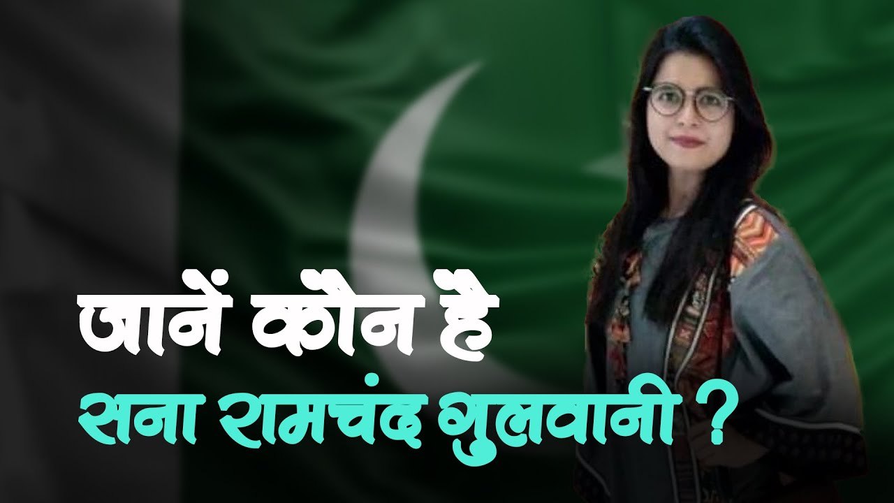 इस पाकिस्तानी हिंदू लड़की ने रचा इतिहास, सिविल परीक्षा पास कर बनी पहली हिंदू महिला अधिकारी