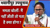 Bhabanipur Bypoll: Mamata Banerjee बोलीं- मैं हारी तो कोई और बन जाएगा बंगाल का CM | वनइंडिया हिंदी
