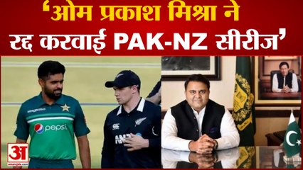 Pakistan New Zealand Cricket Series Cancel | Fawad Chaudhry बोले,Om Prakash Mishra ने कैंसिल करवाया