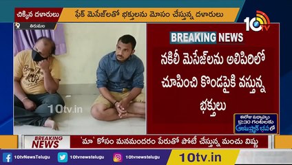 తిరుమలలో ఫేక్ టిక్కెట్ల గ్యాంగ్ అరెస్ట్_ Tirumala Police Arrested Fake Tickets Gang _ 10TV News