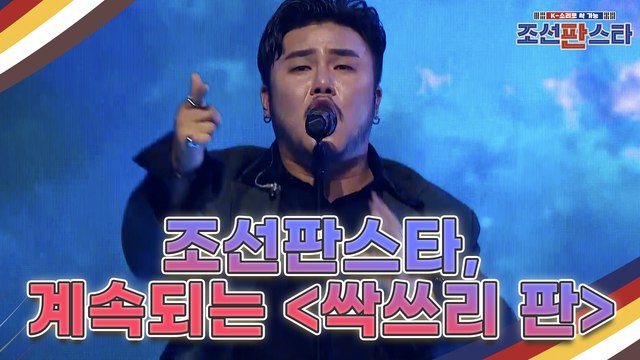 [7회 예고] 대한민국 최초 퓨전 국악 오디션 조선판스타 계속되는 세 번 째 [싹쓰리 판]! 전혀 다른 색깔의 무대들이 이어진다.