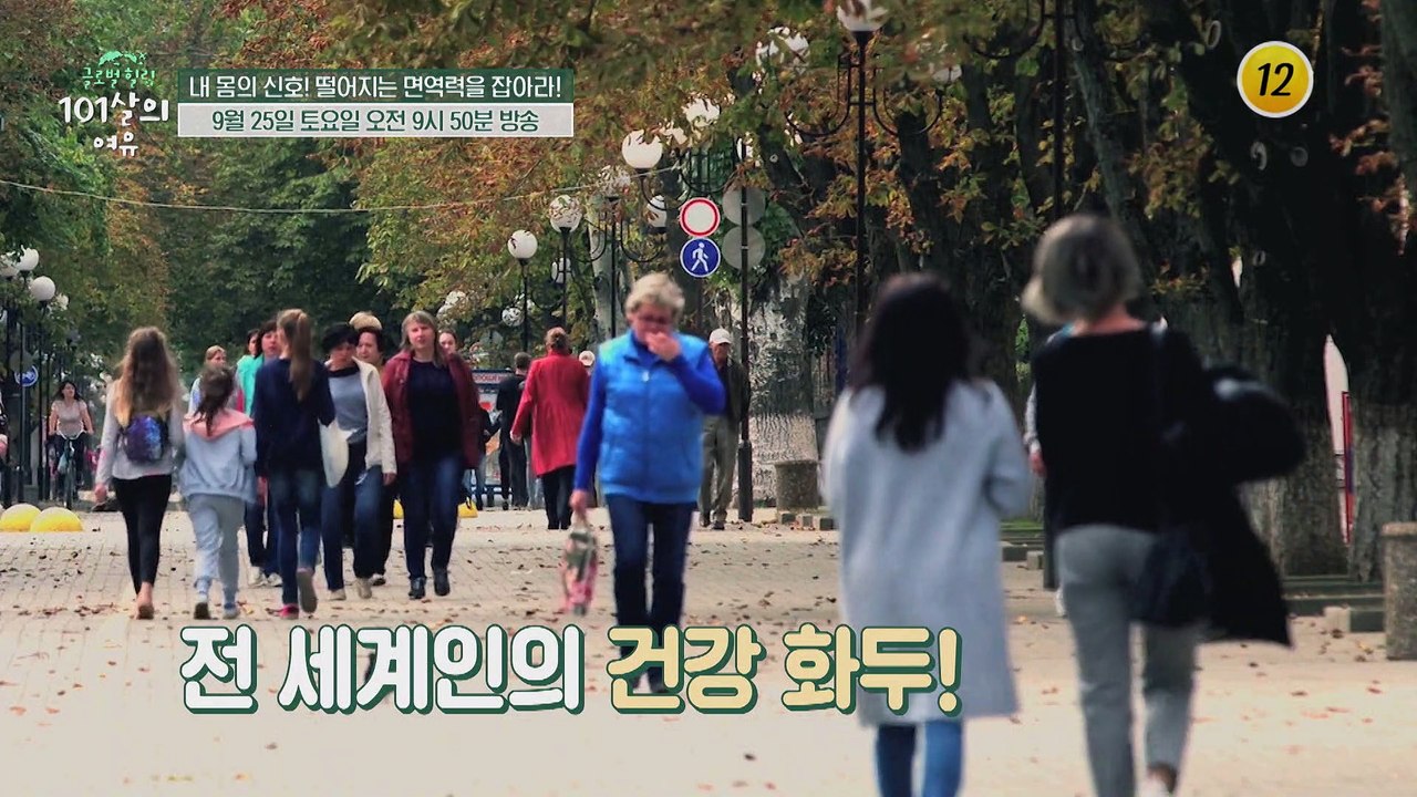 내 몸의 신호! 떨어지는 면역력을 잡아라!_글로벌 힐링 101살의 여유 13회 예고...