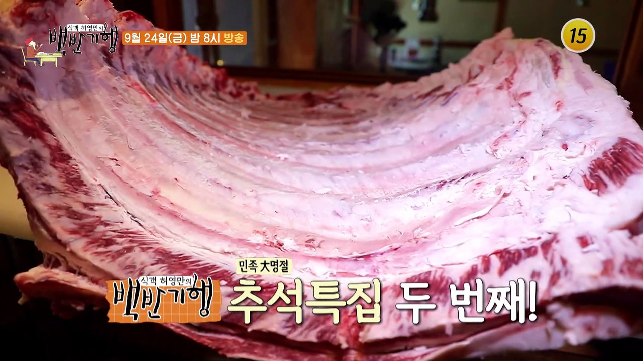 추석 특집 2부 소고기 잔치_허영만의 백반기행 122회 예고 TV CHOSUN 210...