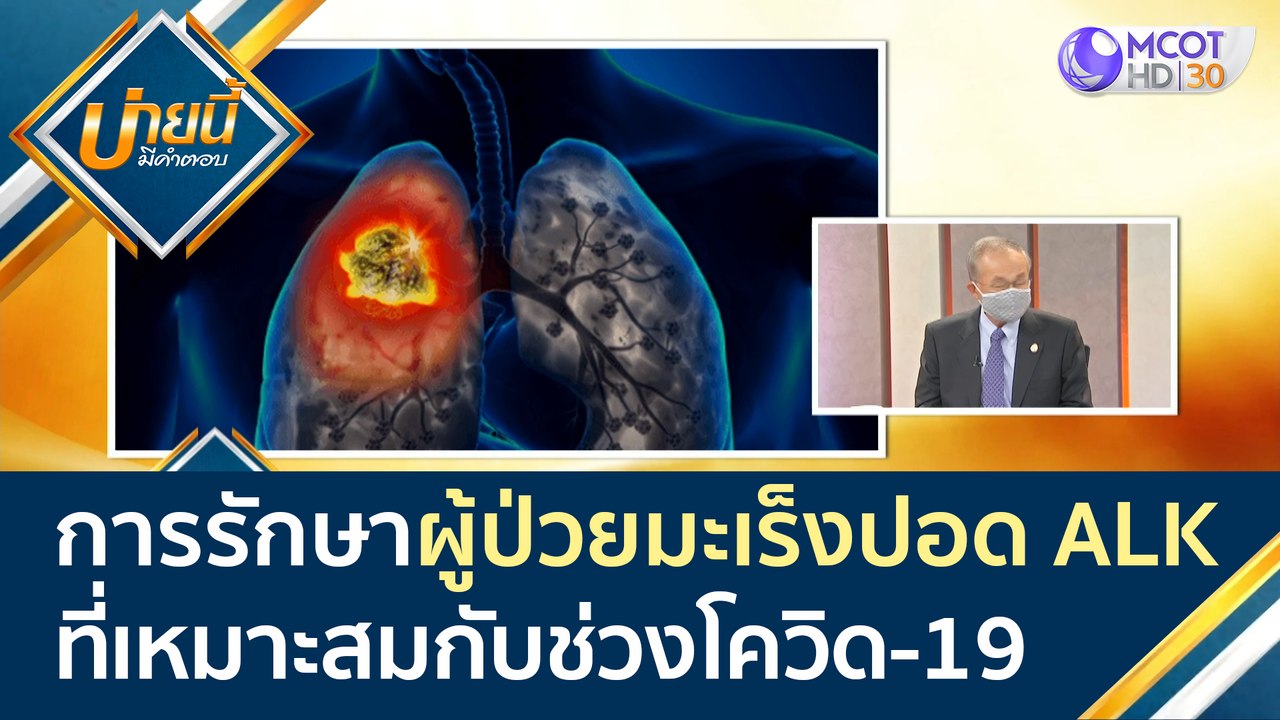 การรักษาผู้ป่วย "มะเร็งปอด" ชนิด ALK ที่เหมาะสม...