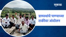 Villagers protest over water tank : ग्रामस्थांचे पाण्याच्या टाकीवर आंदोलन | Sakal Media |