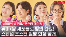 [메이킹] 세포가 되어버린 김고은과 안보현? 스페셜 포스터 비하인드