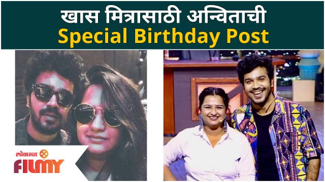 Anvita Phaltankar post for Aashay Kulkarni |खास मित्रासाठी अन्विताची Special Birthday Post | Sweetu