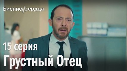 грустный отец - Биение сердца | 15 серия
