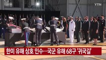 [YTN 실시간뉴스] 한미 유해 상호 인수...국군 유해 68구 '귀국길' / YTN