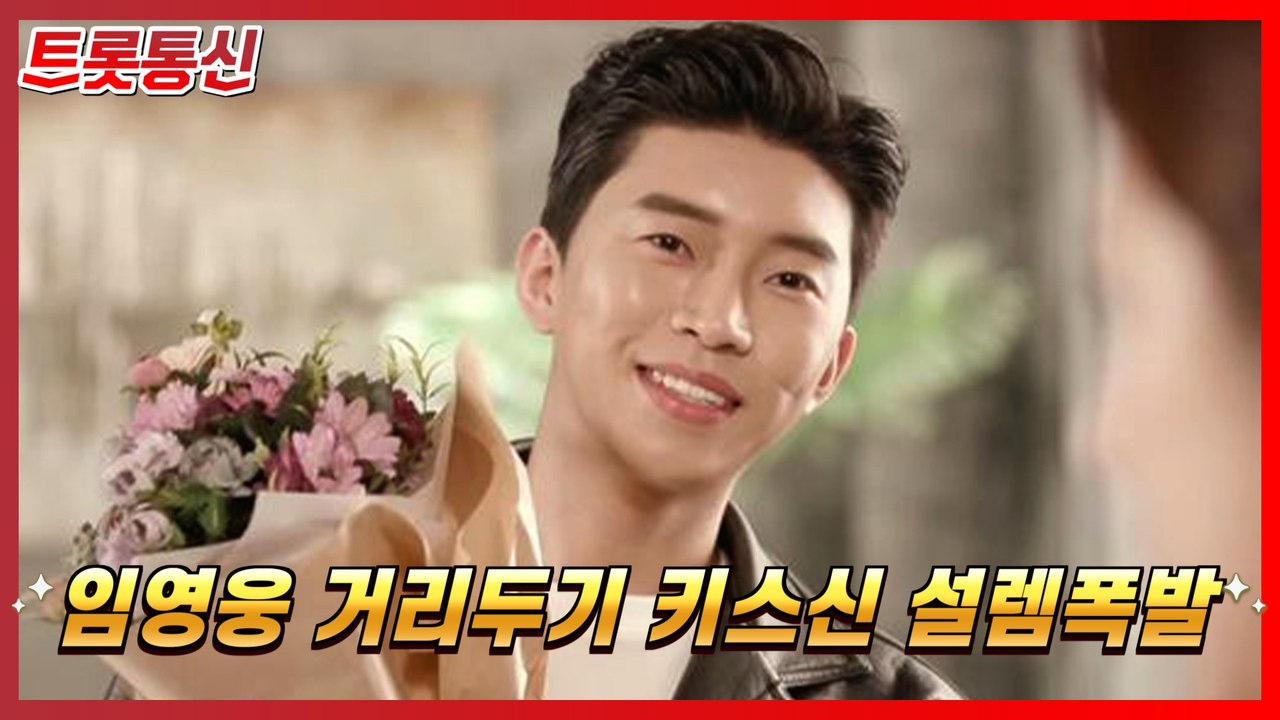 "애기야 가자" 임영웅, 거리두기 키스신 빅웃음 선사 [트롯통신]