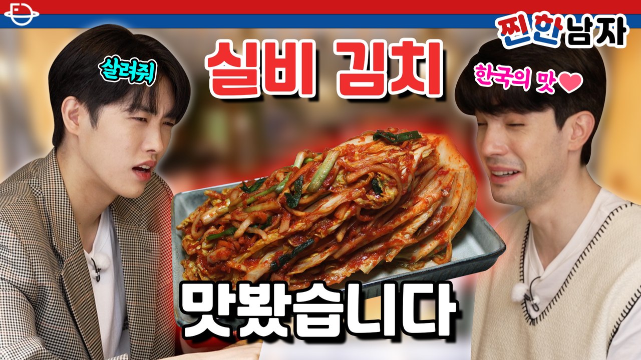 [찐한남자 6회] 한국의 빨간 맛❤