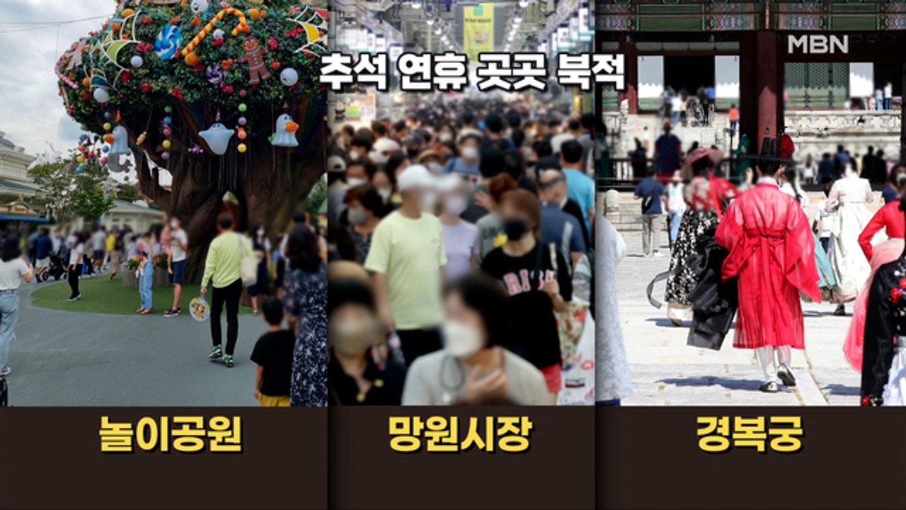 MBN 뉴스파이터-추석 연휴 이후 재확산 우려…내일부터 사적 모임 다시 강화