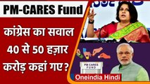 PM Care Fund पर Congress ने उठाए सवाल, Supriya Shrenet ने पूछा ये सवाल | वनइंडिया हिंदी