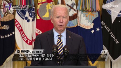 아프가니스탄! 그들이 목숨을 걸어야만 하는 이유 TV CHOSUN 210923 방송