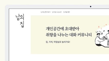 [기업] 당근마켓, 관심사 기반 모임 '남의집' 10억 투자 / YTN