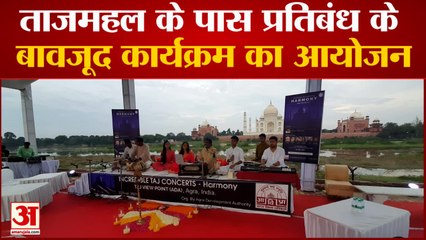 अंधेरगर्दी: ताज के पांच सौ मीटर के अंदर एडीए ने कराया कांसर्ट, सुप्रीम कोर्ट ने लगाई थी रोक
