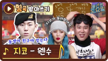 [띵곡받아쓰기] 제작진의 진검승부♨ 지코 동생과 지코 찐친이 지코 웬수 받쓰를 하면