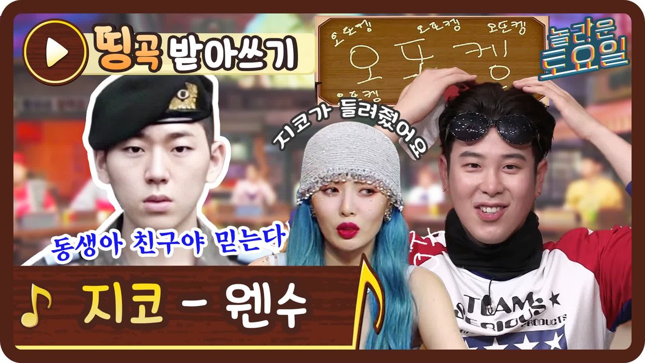 [띵곡받아쓰기] 제작진의 진검승부♨ 지코 동생과 지코 찐친이 지코 웬수 받쓰를 하면