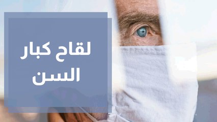 شريحة كبيرة من كبار السن لم تتلقى المطعوم ... ما العمل؟