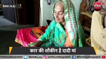 90 साल की दादी दौड़ाती है कार