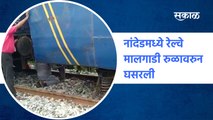 Nanded-Hyderabad railway line | नांदेडमध्ये रेल्वे मालगाडी रुळावरुन घसरली | Goods train |Sakal Media