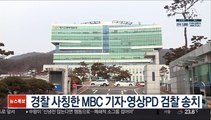 경찰 사칭한 MBC 기자·영상PD 검찰 송치