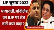 UP Election 2022: Mayawati, Akhilesh Yadav का BJP पर तंज,जानें क्या कहा ? | वनइंडिया हिंदी