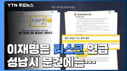 이재명은 '리스크' 언급...성남시 문건엔 "사업 타당성 있음" / YTN
