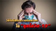 วิธีรับมือกับความตึงเครียดใน “ยุคโควิด-19” | เจาะข่าวดัง 230964 เดลินิวส์