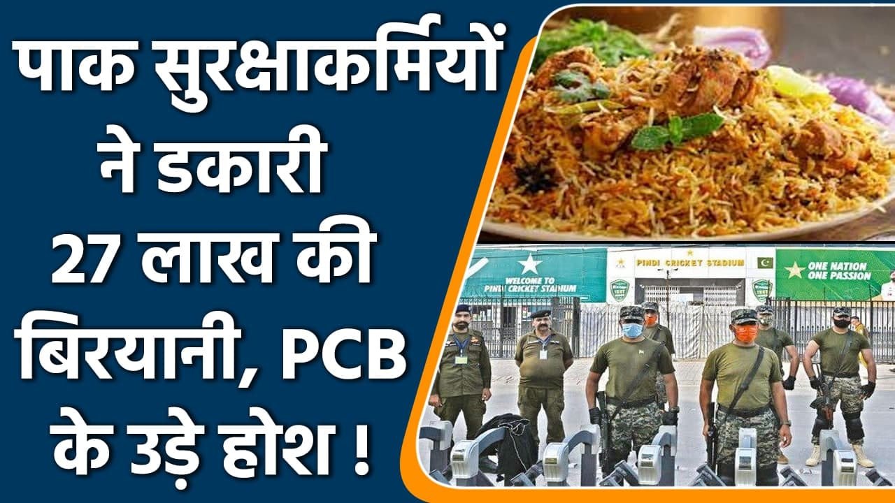 PCB Gets ₹27 Lakh Biryani Bill of the officers who were in charge of the security | वनइंडिया हिंदी