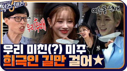 예능돌 선배 '키'도 인정한 '美친 미주' 사랑은 못하지만 게임은 기가 막히게 잘해★