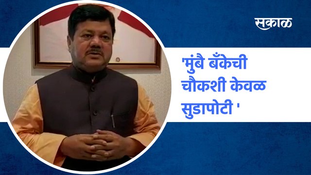 BJP leader Pravin Darekar | 'मुंबै बँकेची चौकशी केवळ सुडापोटी' | Mumbai Bank | Sakal Media