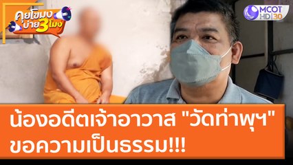 น้องชายอดีตเจ้าอาวาส "วัดท่าพุฯ" ขอความเป็นธรรม!!! (23 ก.ย. 64) คุยโขมงบ่าย 3 โมง