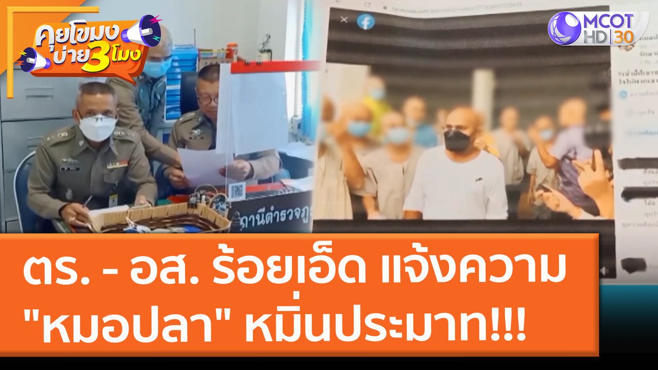 ตร. - อส. ร้อยเอ็ด แจ้งความ "หมอปลา" ฐานหมิ่นประมาท!!! (23 ก.ย. 64) คุยโขมงบ่าย 3 โมง
