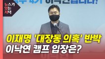 [뉴있저] 이재명 '대장동 의혹' 조목조목 반박...이낙연 캠프 입장은? / YTN