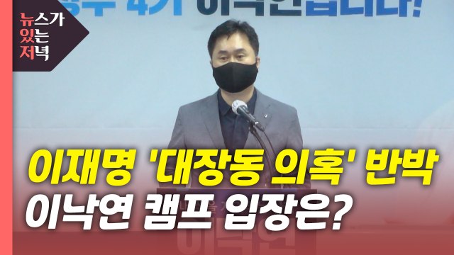 [뉴있저] 이재명 '대장동 의혹' 조목조목 반박...이낙연 캠프 입장은? / YTN