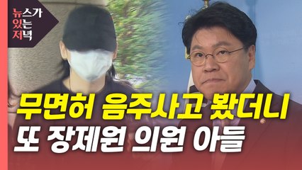 [뉴있저] 장제원 아들 또 무면허 음주사고...'벤츠' 의혹 속 조사는? / YTN