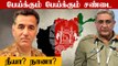 Pakistan Army VS ISI | Afghan தாலிபானை கைக்குள் போட்டுக்கொள்ளப்போவது யார்? | Oneindia Tamil