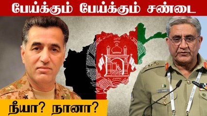 Pakistan Army VS ISI | Afghan தாலிபானை கைக்குள் போட்டுக்கொள்ளப்போவது யார்? | Oneindia Tamil