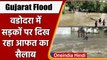 Gujarat Flood: Vadodara में सड़कों पर दिख रहा आफत का सैलाब, देखें Video | वनइंडिया हिंदी