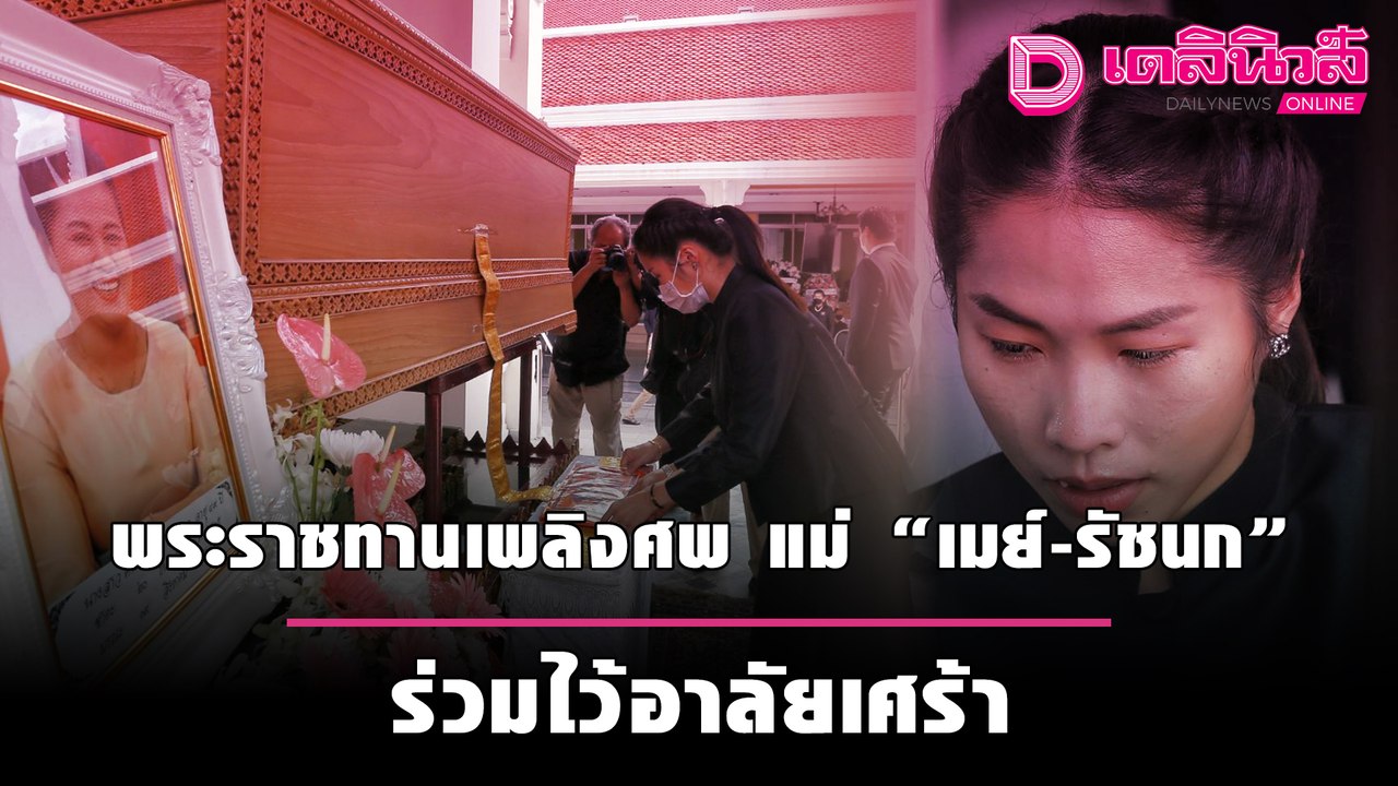 พระราชทานเพลิงศพ แม่ "เมย์-รัชนก" ร่วมไว้อาลัยเศร้า | ชนคลิปข่าว 230964 เดลินิวส์