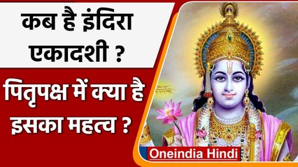 Indira Ekadashi 2021: कब है इंदिरा एकादशी ? जानिए पूजा का मुहूर्त और व्रत कथा  | वनइंडिया हिंदी