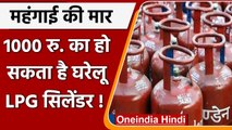 LPG Cylinder Price: बढ़ सकते हैं LPG सिलेंडर के दाम, जानें कितनी हो सकती है कीमत | वनइंडिया हिंदी