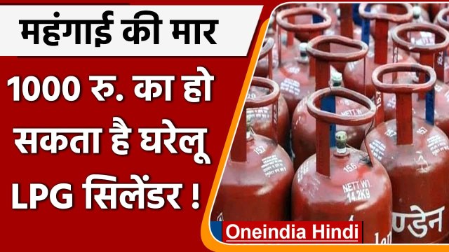 LPG Cylinder Price: बढ़ सकते हैं LPG सिलेंडर के दाम, जानें कितनी हो सकती है कीमत | वनइंडिया हिंदी