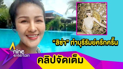 "หญิงลี" เผยกระแส “ลิซ่า” ปลุกท่องเที่ยวบุรีรัมย์ครึกครื้น ยิ้มออก! รีสอร์ทกลับมามีรายได้ (คลิปจัดเต็ม)