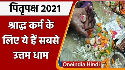 Pitru Paksha 2021: श्राद्ध के लिए इन 7 धामों का है विशेष महत्व | Gaya | Haridwar | वनइंडिया हिंदी