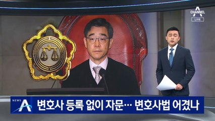변호사 등록 없이 화천대유 고문…권순일, 변호사법 어겼나