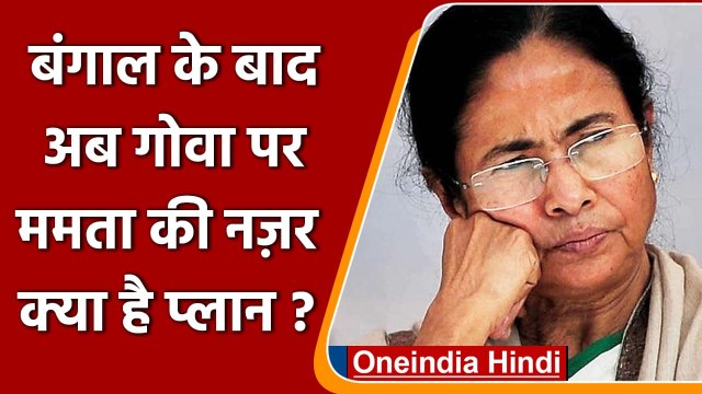 Goa Election 2022: Mamata Banerjee की गोवा पर नजर, PK के साथ बनाया ये प्लान | वनइंडिया हिंदी