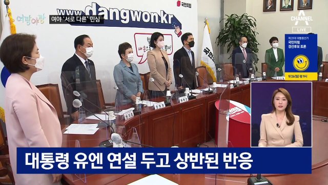 [여랑야랑]민주당 vs 국민의힘 ‘서로 다른’ 민심 / BTS 무대는 “역사적인 사건”